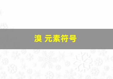 溴 元素符号